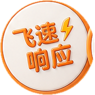 飞速响应徽章